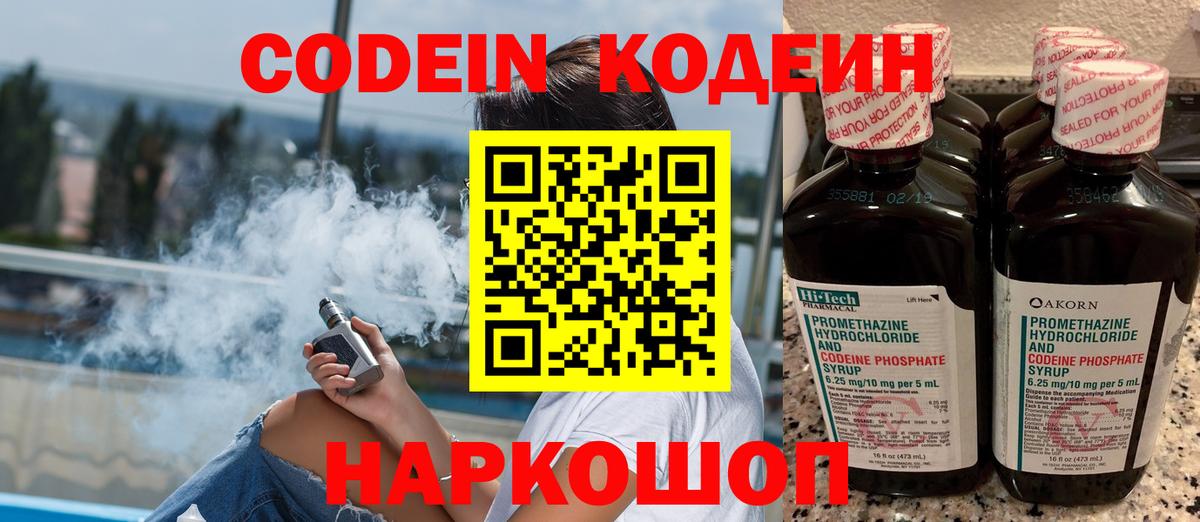 Codein напиток Lean (лин) Коммунар
